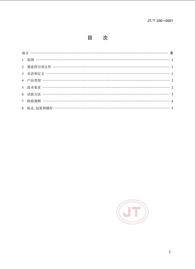 JT/T230-2021標準