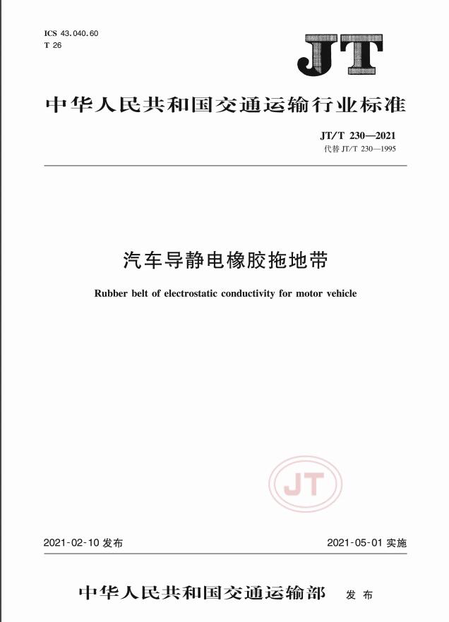 JT/T230-2021標準發布-汽車導靜電橡膠拖地帶